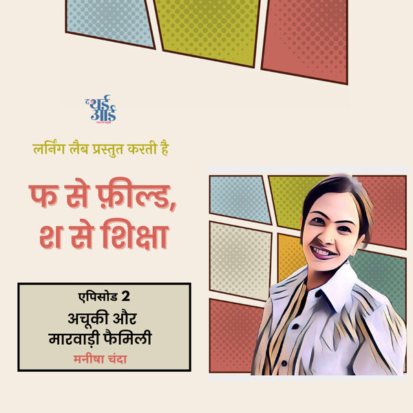 अचूकी और मारवाड़ी फैमिली
