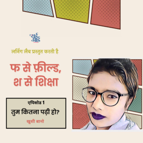 तुम कितना पढ़ी हो?