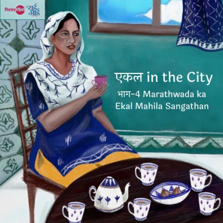 मराठवाड़ा का एकल महिला संगठन