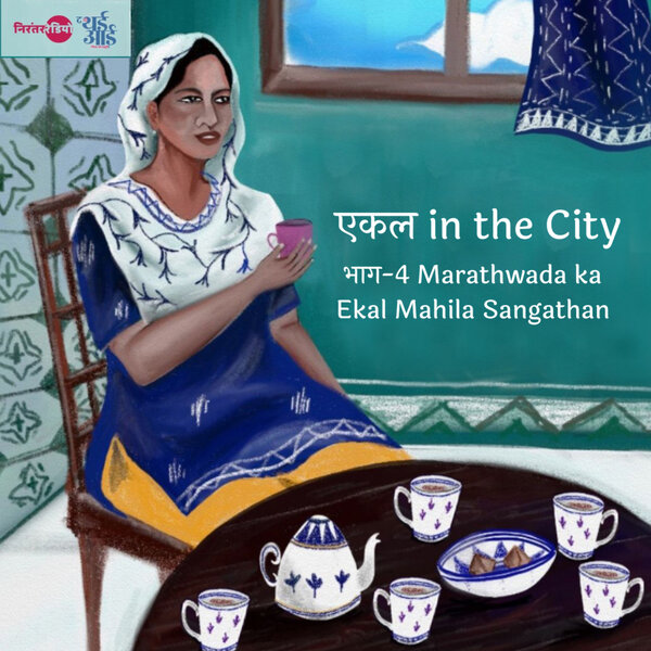 मराठवाड़ा का एकल महिला संगठन