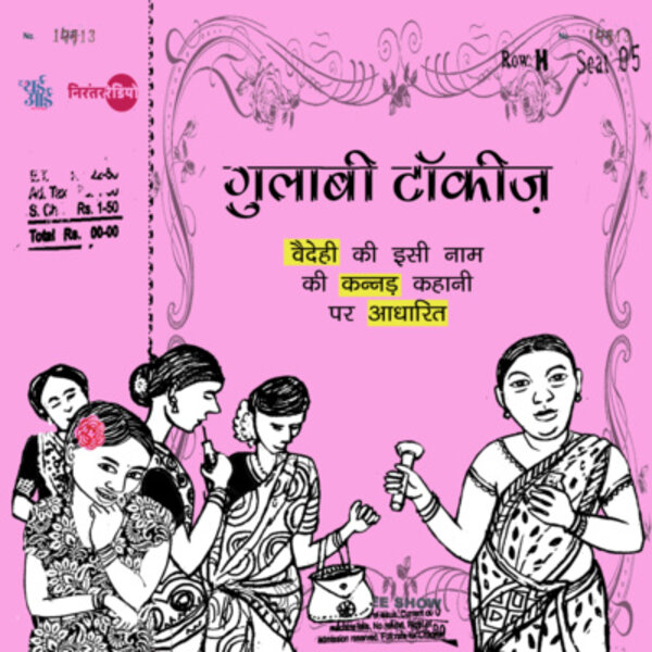 गुलाबी टॉकीज़