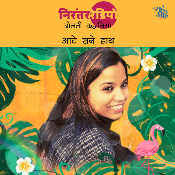आटे सने हाथ