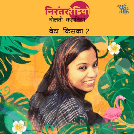 बेटा किसका?