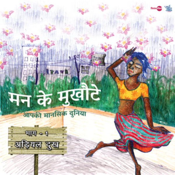 अड़ियल दुख