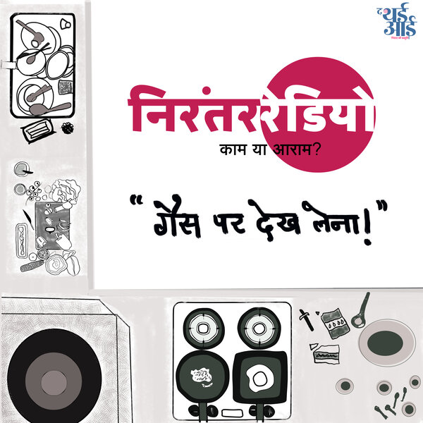 गैस पर देख लेना