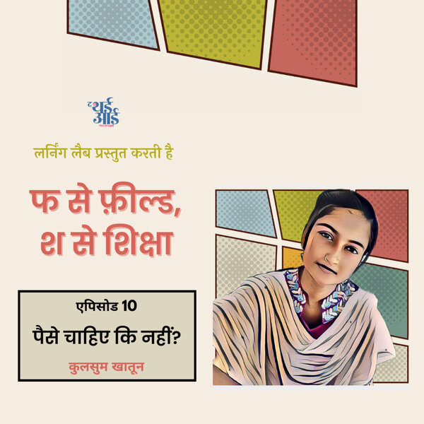 पैसे चाहिए कि नहीं?