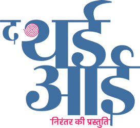 द थर्ड आई