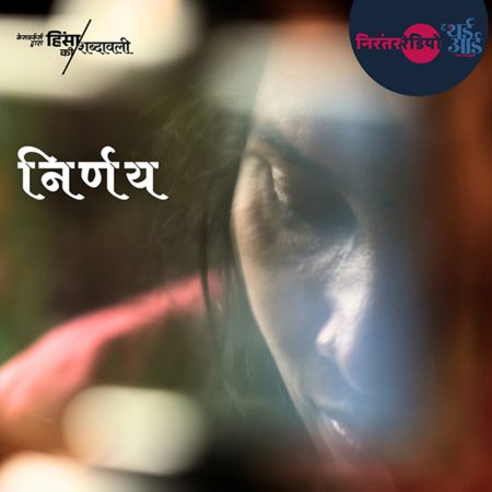 निर्णय