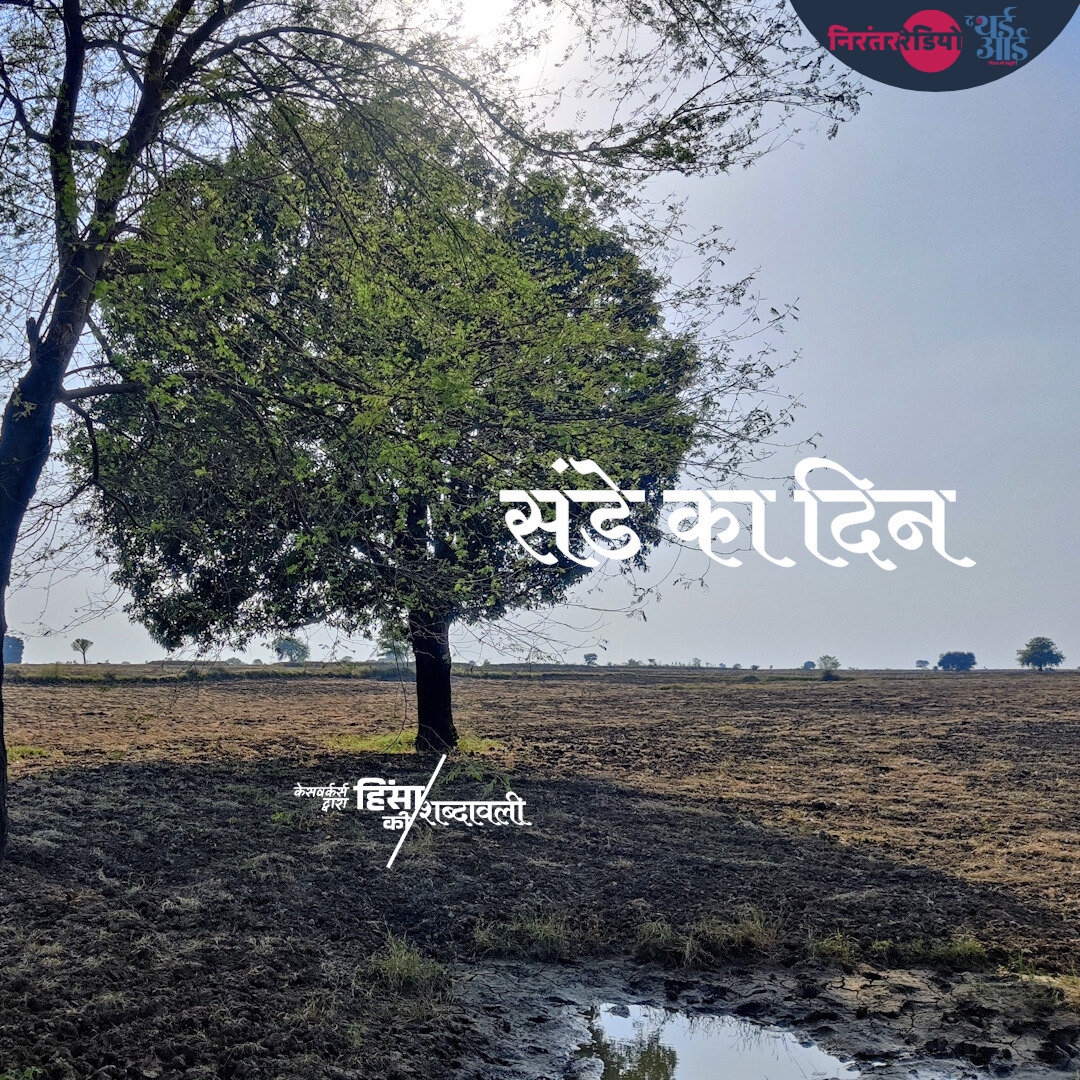 संडे का दिन