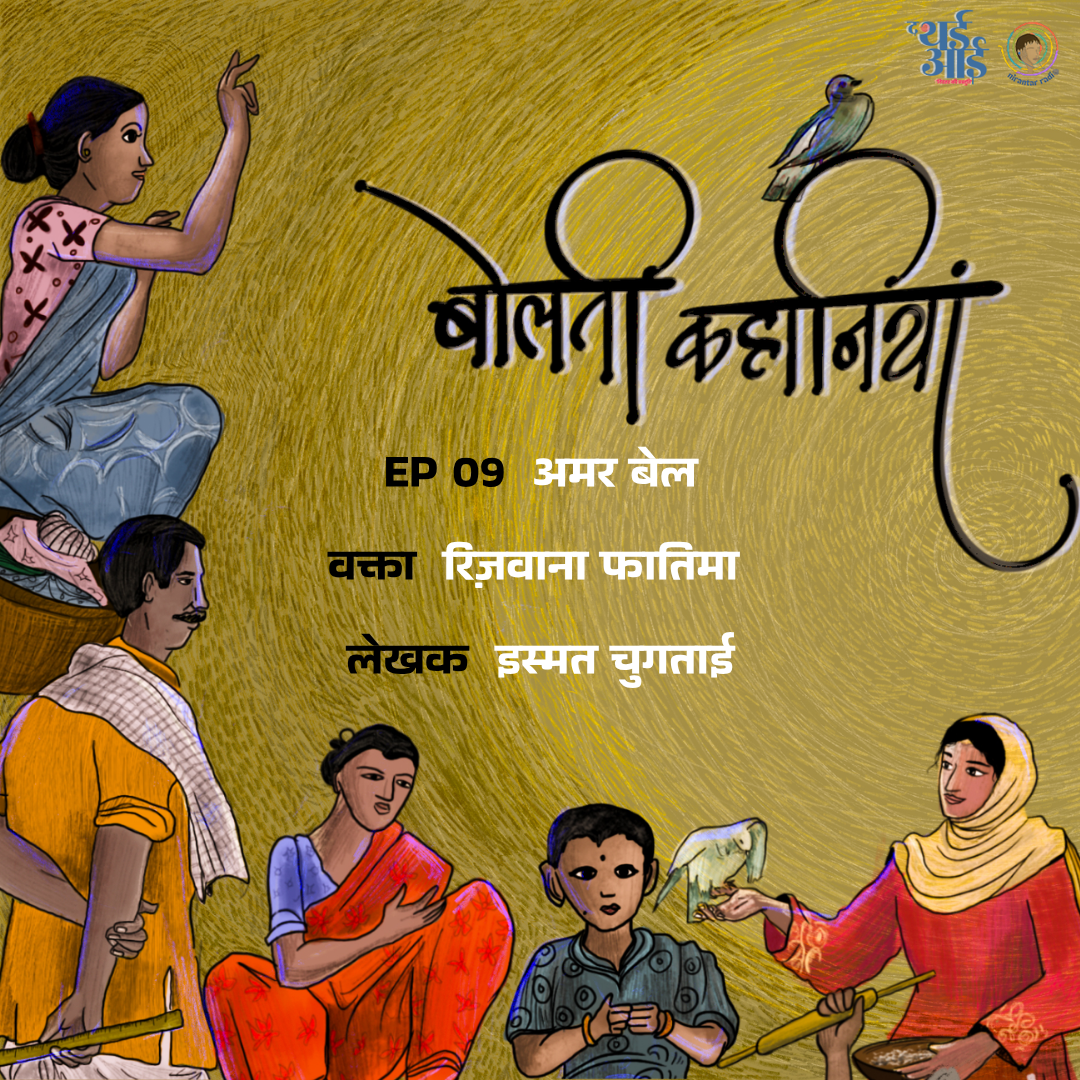 इस्मत चुगताई_कहानी
