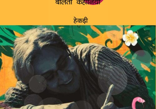 हेकड़ी