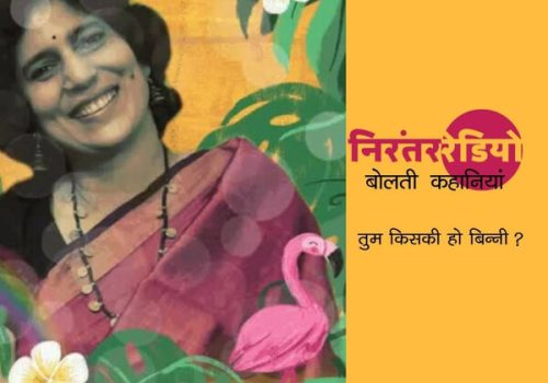 तुम किसकी हो बिन्नी?