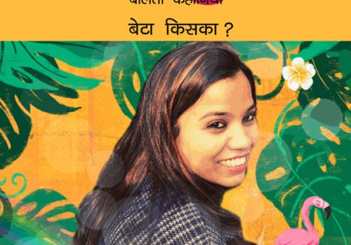 बेटा किसका?